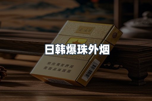 日韩爆珠外烟